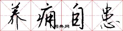 养痈自患怎么写好看
