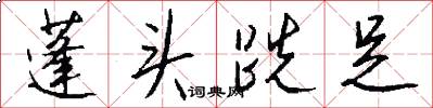 蓬头跣足怎么写好看