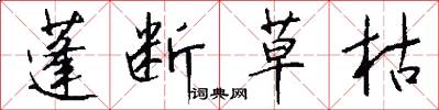 蓬断草枯怎么写好看