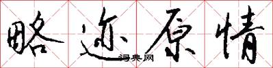 略迹原情怎么写好看