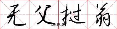 无父挝翁怎么写好看