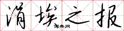 涓埃之报怎么写好看