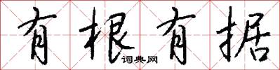 有根有据怎么写好看