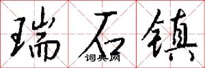 瑞石镇怎么写好看