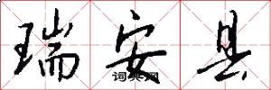 瑞安县怎么写好看