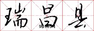 瑞昌县怎么写好看
