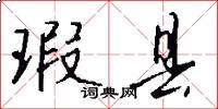 瑕县怎么写好看