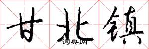 甘北镇怎么写好看