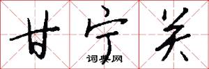 甘宁关怎么写好看