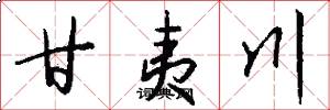 甘夷川怎么写好看