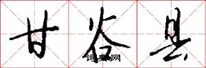甘谷县怎么写好看