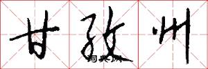 甘孜州怎么写好看
