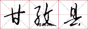 甘孜县怎么写好看