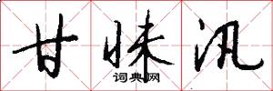 甘昧汛怎么写好看