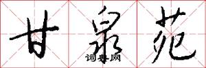 甘泉苑怎么写好看