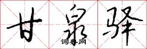 甘泉驿怎么写好看