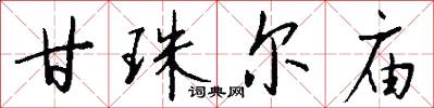 甘珠尔庙怎么写好看