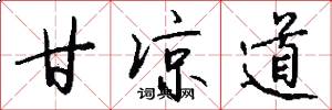 甘凉道怎么写好看