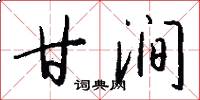 甘涧怎么写好看