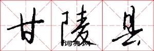 甘陵县怎么写好看