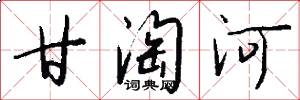 甘淘河怎么写好看