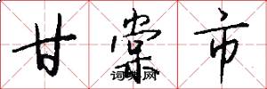 甘棠市怎么写好看