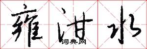 雍泔水怎么写好看
