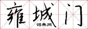 雍城门怎么写好看