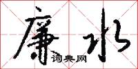 廉水怎么写好看