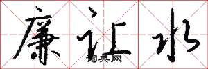 廉让水怎么写好看