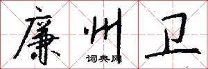 廉州卫怎么写好看