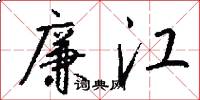 廉江怎么写好看