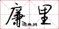 廉里怎么写好看