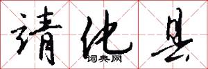 靖化县怎么写好看