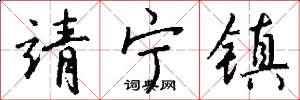 靖宁镇怎么写好看