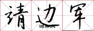 靖边军怎么写好看
