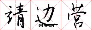 靖边营怎么写好看