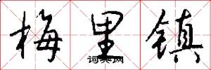 梅里镇怎么写好看