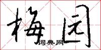 梅园怎么写好看