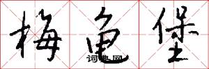 梅龟堡怎么写好看