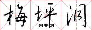 梅坪洞怎么写好看