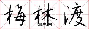梅林渡怎么写好看