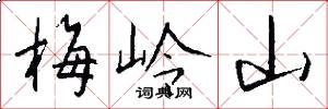 梅岭山怎么写好看