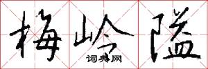 梅岭隘怎么写好看