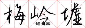 梅岭墟怎么写好看