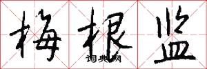 梅根监怎么写好看