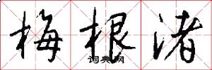梅根渚怎么写好看