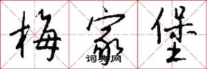 梅家堡怎么写好看