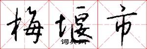 梅堰市怎么写好看