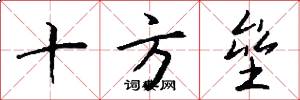 十方垒怎么写好看